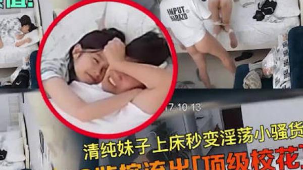 监控偷拍清纯妹子上床秒变小骚货